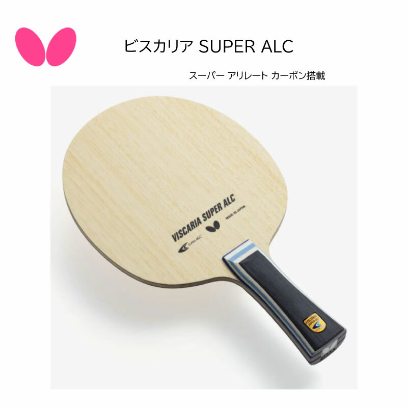 卓球ラケット Butterfly バタフライ FL 37191 ST 37194 CS 24170 ビスカリア SUPER ALC viscaria Table Tennis racket 5枚合板＋スーパーアリレートカーボン