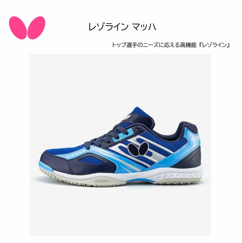 卓球 Butterfly バタフライ 卓球 シューズ レゾラインマッハ 93630 ネイビー×ブルー(408)【送料無料】【 ナカジマスポーツ 】