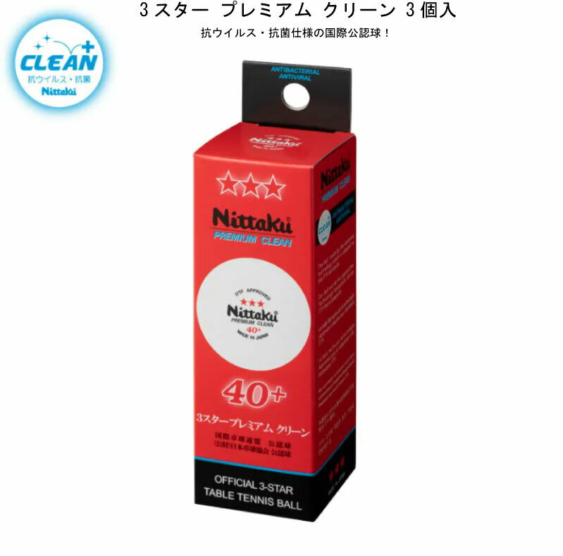 卓球 Nittku ニッタク NB1700 スター プレミアム クリーン 3個入(3個入り) 抗ウイルス 抗菌仕様 国際公認球 試合球 大会球【 ナカジマスポーツ 】