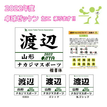 【ランキング1位獲得】協会用ゼッケン加工 2022年 受付中 卓球 協会 ゼッケン プリント 名前 ネーム 日本卓球協会 JTTA 名前 ネーム マーク 印刷 公認 登録【コロナに負けるな！ 】※こちらの商品は5枚以上の注文から承っております ゼッケンは各自準備願います