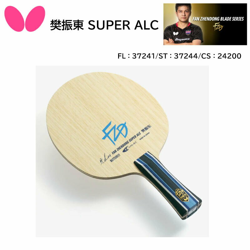 卓球ラケット Butterfly バタフライ FL37241 ST37244 CS24200 樊振東 SUPER ALC ハンシントウ ファンジェンドン FanZhendong Table Tennis racket スーパーアリレートカーボン タマス