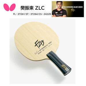 【※店頭在庫当店在庫のみ即納可】卓球ラケット Butterfly バタフライ FL 37261 ST 37264 CS 24220 樊振東 ZLC ハンシントウ ファンジェンドン FanZhendong Table Tennis racket ZLカーボン タマス【送料無料】【 ナカジマスポーツ 】