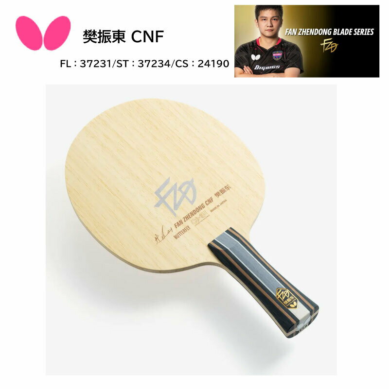 卓球ラケット Butterfly バタフライ FL 37231 ST 37234 CS 24290 樊振東 CNF ハンシントウ ファンジェンドン FanZhendong Table Tennis racket セルロースナノファイバー タマス