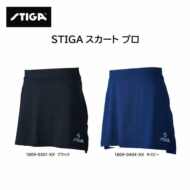 卓球 ユニフォーム STIGA スティガ STIGAスカート プロ SKIRT PRO 1809 0301 1809 0404【ネコポス便対応】日本サイズ ジュニアサイズ アダルトサイズ 大人サイズ 小学生 中学生チーム 日本卓球協会公認 JTTAマークあり 【おすすめアイテム満載】