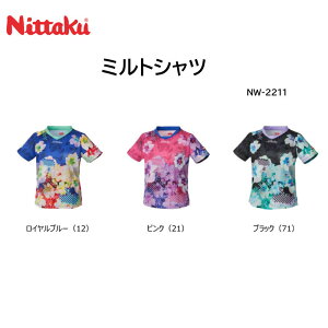 ニッタク ミルトシャツ NW2211 卓球ユニフォーム JTTA マークあり 女子用 吸汗速乾 軽量 伸縮 ドライ UVカット 透け防止 日本卓球協会公認 伊藤美誠選手 早田ひな選手 全日本ダブルス 優勝【 ナカジマスポーツ 】