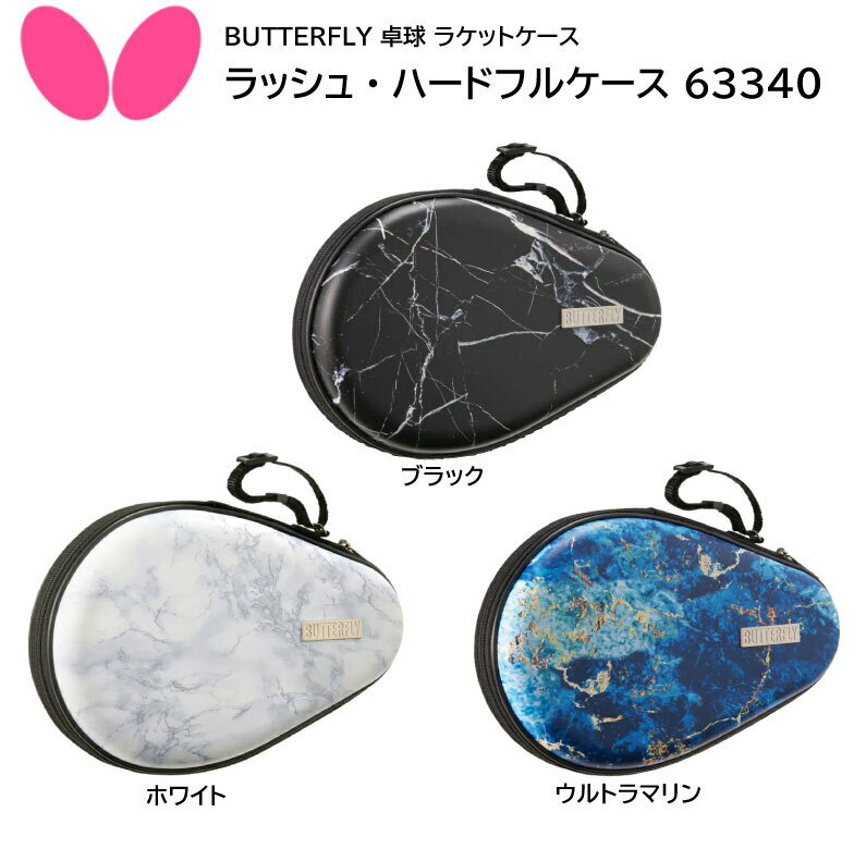 【※当店在庫のみ即納可】バタフライ BUTTERFLY 卓球 ラケットケース ラッシュル・ハードフルケース 63340 保護 保管 移動 収納