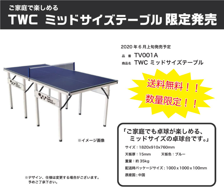 【ランキング入賞】卓球台 家庭用 メーカー直送品【ランキング入賞】TV001A 家庭用サイズ 1820x910x760mm ミッドサイズ TWCミッドサイズテーブル セパレートタイプ ネット・サポート付き【送料込み※沖縄配送不可】家で出来る お家時間 家練通販格安セール情報　楽天　通販