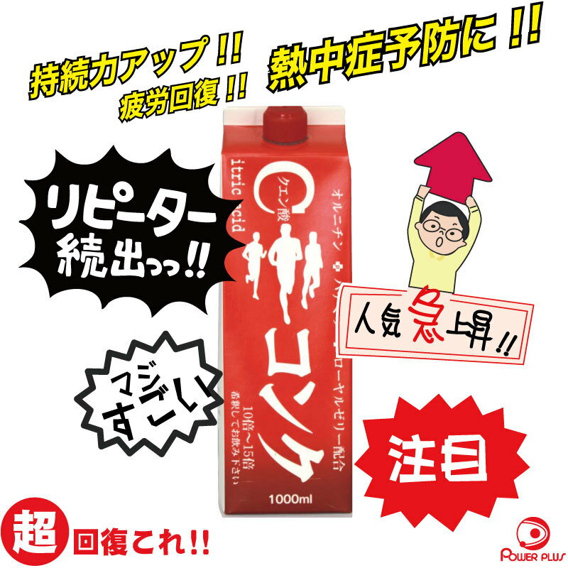 サプリ：超回復：スポーツドリンク：クエン酸・オルニチン配合 『C コンク』 1000ml×12本　ハイポトニックスポーツ飲料 ローヤルゼリー配合 熱中症対策 はちみつ 浸透圧 疲労軽減【暑さ対策に】【送料無料】【 5月お買い物マラソン 】 2