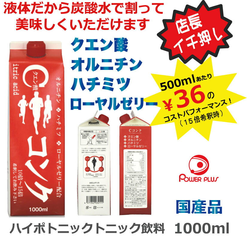 サプリ：超回復：スポーツドリンク：クエン酸・オルニチン配合 『C コンク』 1000ml×12本　ハイポトニックスポーツ飲料 ローヤルゼリー配合 熱中症対策 はちみつ 浸透圧 疲労軽減【暑さ対策に】【送料無料】【 5月お買い物マラソン 】 3