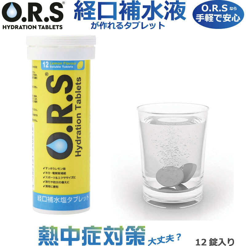 熱中症対策 O.R.S経口補水塩タブレット（レモン味）12粒入り【経口補水液が作れるタブレット】スポーツ/サッカー/野球/仕事/農作業/炎天下/ラン/ジョグ/登山/トレッキング/自転車/バイク/屋外のサムネイル