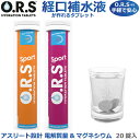 熱中症対策　O.R.S SPOTRS 経口補水塩タブレット（ミックスベリー味・オレンジ味）20粒入り【経口補水液が作れるタブレット】スポーツ/サッカー/野球/仕事/農作業/炎天下/ラン/自転車/バイク/登山/トレッキング/屋外作業/ ORS/アスリート設計/電解質/マグネシウム