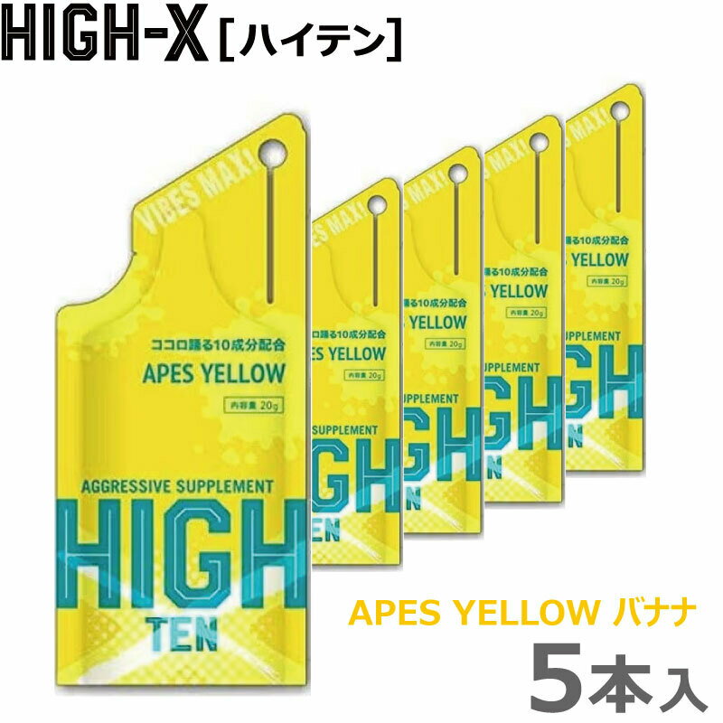 脳活性系サプリメント HIGH-X -ハイテン‐10種の天然成分配合　ビビッド VIVID HIGH-TEN [ゼリー飲料] APES YELLOW　バナナーフレーバー 20g×5本【ネコポス便対応】【 5月お買い物マラソン 】