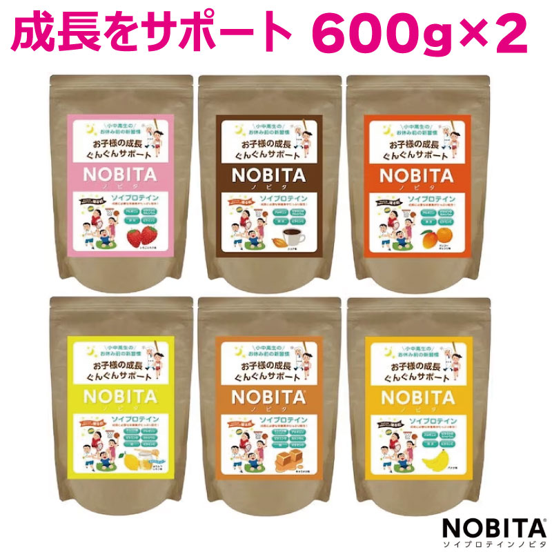 NOBITA ソイプロテイン 600g×2袋　ノビタ ジュニア用　ソイプロテイン FD-0002 身長を伸ばしやすくする栄養素　タンパク質　アルギニン配合／成長ホルモン／成長サポート／カルシウム／鉄／ビタミンC／マグネシウム／子供用プロテイン／栄養士監修／ノビタ