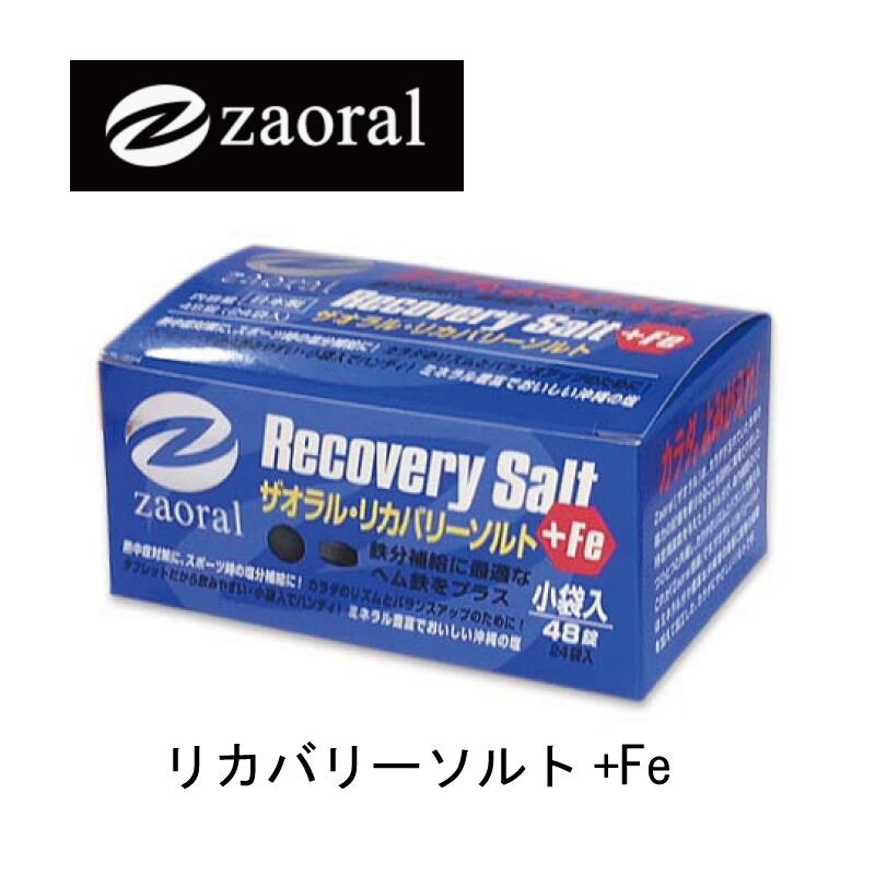 Zaoral Recovery Salt ザオラル リカバリー ソルト +Fe＜S38718＞塩分補給/鉄分補給/トレーニング/陸上/サッカー/テニス/ジョギング/ランニング/ダーツ/フィッシング/釣り/駅伝/野球/ソフトボール/熱中症/ミネラル/ボディバランス/沖縄の塩/ヘム鉄/Khronos/クロノス