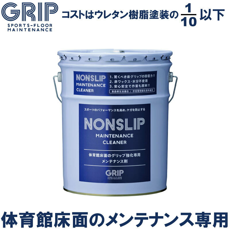 体育館 床 メンテナンスクリーナー NONSLIP ノンスリップ 18L フローリング すべり止め グリップ GRMC101 グリップ力 復元 grip 安全 保護　ワックス【 5月お買い物マラソン 】