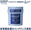 体育館 床 メンテナンスクリーナー NONSLIP ノンスリップ 18L フローリング すべり止め グリップ GRMC101 グリップ力 復元 grip 安全 保護　ワックス【 4月お買い物マラソン 】