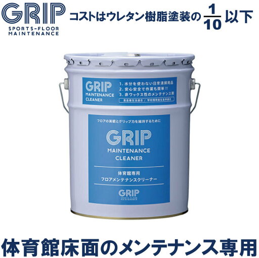 体育館 床 メンテナンスクリーナー GRIP グリップ NONSLIP ノンスリップ 18L フローリング すべり止め グリップ GRMC301 グリップ力 復元 grip 安全 保護 ワックス【 ナカジマスポーツ 】 体育館 床 メンテナンスクリーナー GRIP グリップ NONSLIP ノンスリップ 18L フローリング すべり止め グリップ GRMC301 グリップ力 復元 grip 安全 保護 ワックス【 ナカジマスポーツ 】