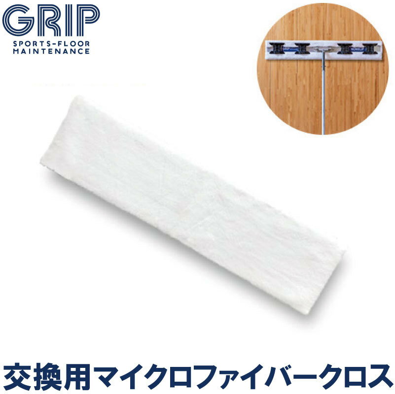 体育館 床 NONSLIP シリーズ専用　マイクロファイバークロス GRMC501 グリップ力 復元 grip 安全 保護..