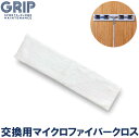 体育館 床 NONSLIP シリーズ専用　マイクロファイバークロス GRMC501 グリップ力 復元 grip 安全 保護　交換用 ワックス フローリング【 4月お買い物マラソン 】