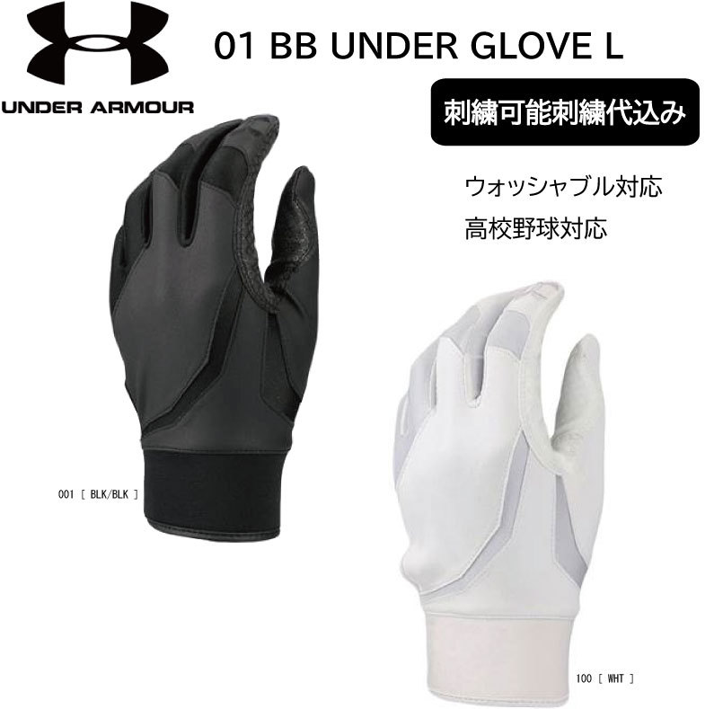 UA：アンダーアーマー UAベースボール アンダーグローブ 左手用 (ベースボール/MEN) 01 BB UNDER GLOVE L 1354256 【ネコポス便送料無料】トレーニング グラブ MENS 手袋 守備手 左手 右投【おすすめアイテム満載】ウォッシャブル対応 高校野球対応