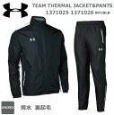 UA TEAM THERMAL JACKET PANTS アンダーアーマー サーマルジャケット＆パンツ 1371025 1371026 001:BLK STORM 【送料無料】【おすすめアイテム満載】ウインドブレーカー上下 ウォーマー上下 暖かい 防風 撥水機能 裏起毛 かっこいい オシヤレ おすすめ ブラック