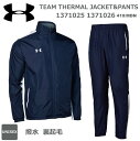 UA TEAM THERMAL JACKET&PANTS アンダーアーマー サーマルジャケット＆パンツ 1371025 1371026 410:MDN STORM 【送料無料】 ウインドブレーカー上下 ウォーマー上下 暖かい 防風 撥水機能 裏起毛 かっこいい オシヤレ おすすめ ミッドナイトネイビー【 no war 】 その1