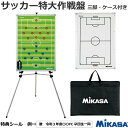 サッカー：サッカー特大作戦盤(三脚付) MIKASA ミカサ SBFXL 作戦ボード 大型作戦盤 タクティクスボード マグネット式 両面式 二面式 SOCCER BOARD【 4月お買い物マラソン 】