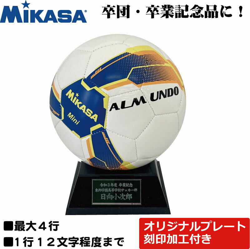 楽天ナカジマスポーツ楽天市場店寄せ書きボール 記念品用サインボール ミカサ サッカーマスコットボールALMUNDO アルムンドモデル （ACMCFT15B） 直径16.5cm【名前入れ ネームプレート刻印対応 記念日刻印 記念ボール台 記念グッズ ギフト お祝い 卒部祝い 卒業祝い 卒部記念品 卒団記念品 卒業記念品 】