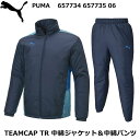 ＜プーマ＞ PUMA ユニセックス TEAMCAP TR 中綿ジャケット＆中綿パンツ 上下セット【 4月お買い物マラソン 】