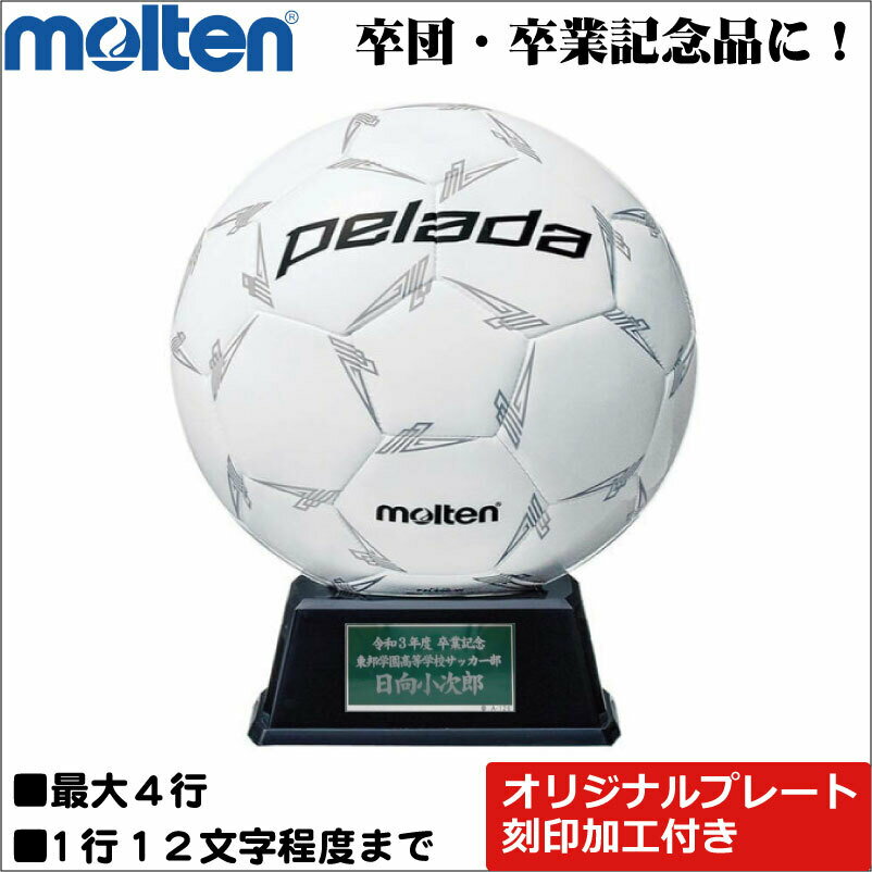 寄せ書きボール モルテン・molten サッカーボール 記念品用サインボール ペレーダ F2L500-W 直径15cm【名前入れ ネームプレート刻印対応 記念品 記念日刻印 記念ボール台 記念グッズ ギフト お祝い 卒部祝い 卒業祝い 卒部記念品 卒団記念品 卒業記念品 】