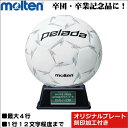 ボール 寄せ書きボール モルテン・molten サッカーボール 記念品用サインボール ペレーダ F2L500-W 直径15cm【名前入れ ネームプレート刻印対応 記念品 記念日刻印 記念ボール台 記念グッズ ギフト お祝い 卒部祝い 卒業祝い 卒部記念品 卒団記念品 卒業記念品 】