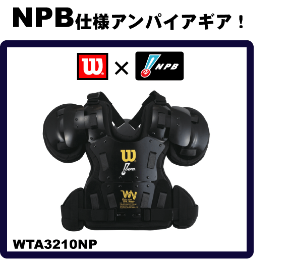 野球：【ウイルソン】【NPB仕様】審判用プロゴールドチェストプロテクター WTA3210NP【インサイドプロテクター】【送料無料】