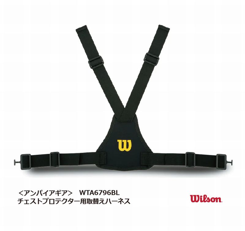 野球：ウイルソン審判用プロテクター用 ハーネス（交換用ベルト）　WTA6796BL　アンパイア 