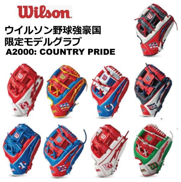 野球：限定Wilson ウイルソン COUNTRY PRIDE A2000 1786 2021年世界共通限定グラブ アメリカ/韓国/プエルトリコ/カナダ/キューバ/日本/ベネズエラ/ドミニカ共和国/メキシコ/グローブ/硬式野球