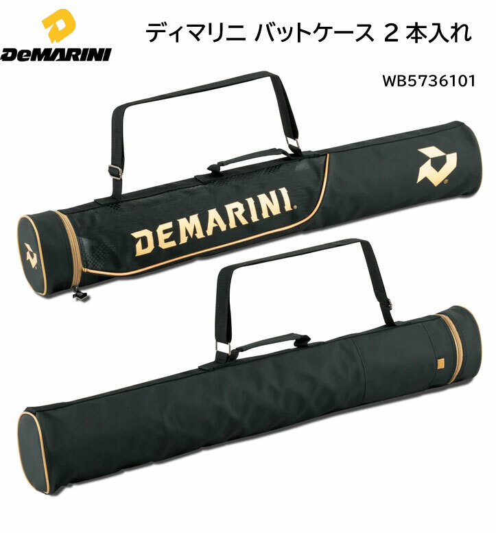 バットケース 野球 ソフトボール：ディマリニ【DeMarin】バットケース2本入れ　WB5736101 （ソフトボールバット3本入れ）硬式/軟式/大人/一般【送料無料】【 5月お買い物マラソン 】