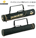 野球ソフトボール:ディマリニ【DeMarin】ジュニア用バットケース2本入れ WB5736301 軟式/少年/ジュニア【送料無料】【 ナカジマスポーツ 】