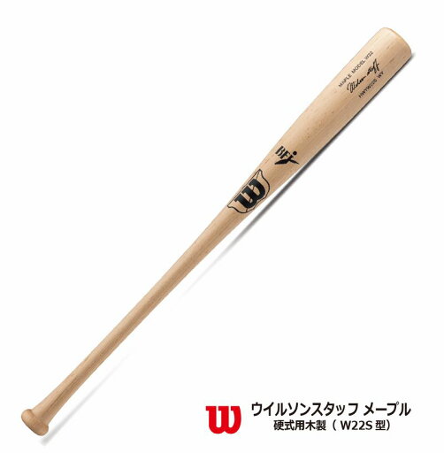 野球:【ウイルソン】【BFJマーク】硬式用木製バット WBW2004010 W22S型 W プロメープル 【2025SS】【送料無料】【 ナカジマスポーツ 】 野球:【ウイルソン】【BFJマーク】硬式用木製バット WBW2004010 W22S型 W プロメープル 【2025SS】【送料無料】【 ナカジマスポーツ 】