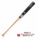 野球:【ウイルソン】【BFJマーク】硬式用木製バット WBW2009010 W2S-T型 W プロメープル 超軽量【2025SS】【送料無料】【 ナカジマスポーツ 】