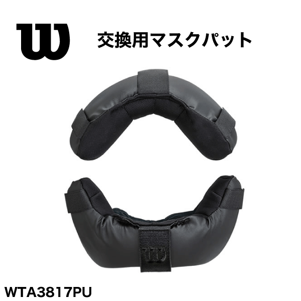 野球：ウイルソン 審判用マスク用パッド　WTA3817PU【送料無料】【高校野球対応】