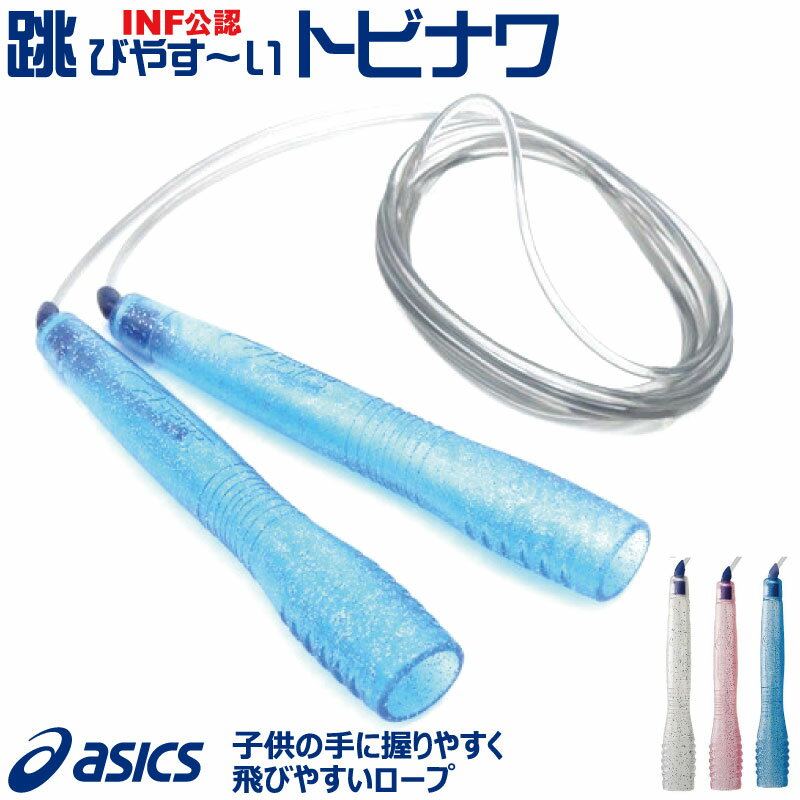 縄跳び 速トビプラス CR3001 ASICS アシックス トレーニング用具 フィットネス器具 トビナワ 【ネコポス便発送】子供用 少年 小学生 跳びやすい 縄跳び 上達 なわとび ハヤトビ はやとび キッズ【 超ポイントバック祭 12/13～ 】