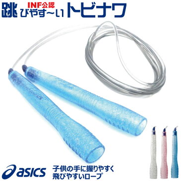 縄跳び 速トビプラス CR3001 ASICS アシックス トレーニング用具 フィットネス器具 トビナワ 【ネコポス便発送】子供用 少年 小学生 跳びやすい 縄跳び 上達 なわとび ハヤトビ はやとび キッズ