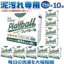 ガイアランドリー プレイボール Playball 2Kg 10箱 洗濯用粉末洗剤 泥汚れ 専用 泥汚れの落とし方【泥汚れ 洗剤】野球 ユニフォーム 汚れ シミ 子供 粉洗剤 頑固な汚れ つけ置き 野球 サッカー 柔道着 ラグビー 脱臭【アルカリ洗浄】メーカー直送【 no war 】