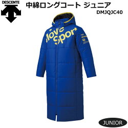 デサントのジュニアあったかコート デサント 中綿ロングコート かっこいい ベンチコート ジュニア オシヤレ Dmjqjc40 ベンチコート 防寒 ロングコート 暖かい 防風 撥水機能 かっこいい オシヤレ おすすめ ともに越えよう Covid19 ナカジマスポーツ店 デサントのジュニアあったかコート デサント 中綿ロングコート かっこいい ベンチコート ジュニア オシヤレ Dmjqjc40 ベンチコート 防寒 ロングコート 暖かい 防風 撥水機能 かっこいい オシヤレ おすすめ ともに越えよう Covid19 ナカジマスポーツ店