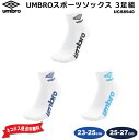 サッカー:UMBRO アンブロ ショートソックス3本セット ランニング 自主トレ UCS8940 WH 23-25cm 25-27cm 【ネコポス便送料無料】【...