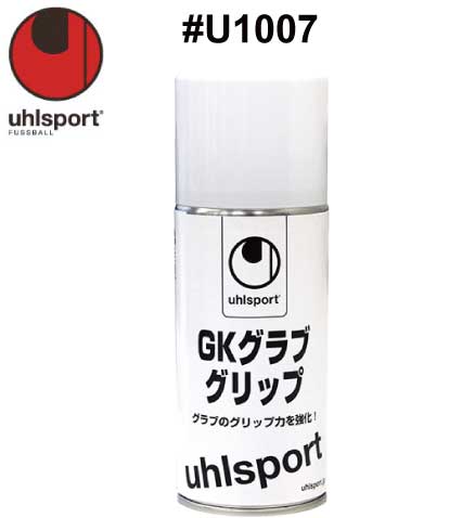 サッカー：ウールシュポルト「uhlsport」キーパーグローブメンテナンス　#U1007 GKグラブグリップ/ジュニア対応/junior/少年/少女/小学生/キーパーグラブ/キーパー手袋/ケア/お手入れ【 5月お買い物マラソン 】