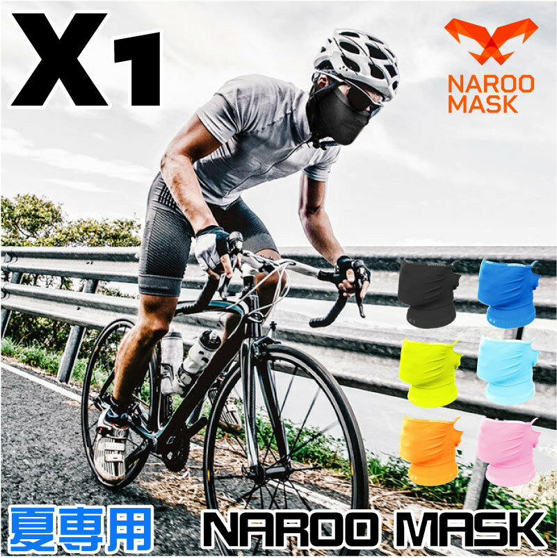 NAROO MASK ナルーマスク X1 スポーツ用フェイスマスク夏用 UVカット日焼け防止 スポーツマスク 呼吸 ランニングマスク ホコリ除去 ネコポス発送【 5月お買い物マラソン 】