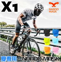 NAROO MASK ナルーマスク X1 スポーツ用フェイスマスク夏用 UVカット日焼け防止 スポーツマスク 呼吸 ランニングマスク ホコリ除去 ネコポス発送【 4月お買い物マラソン 】