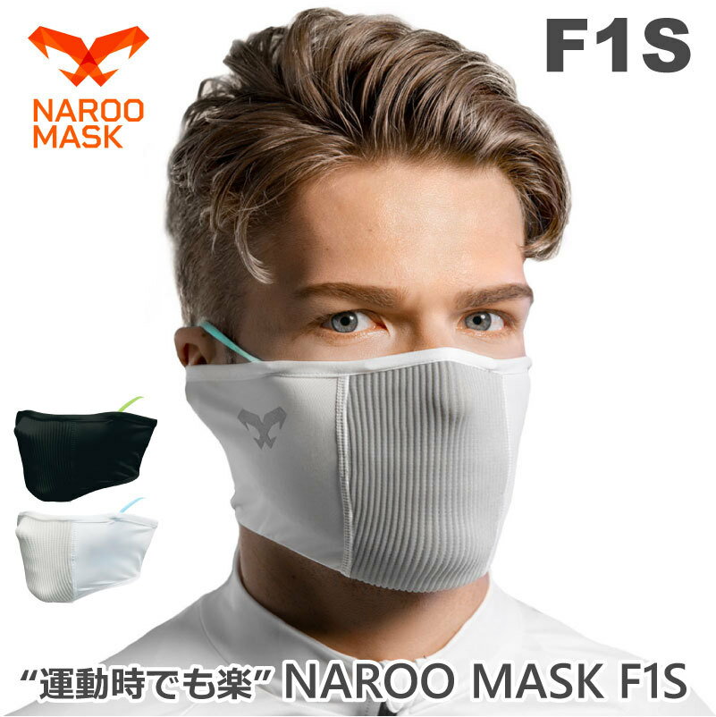 NAROO/ナルーマスク SPORTS MASK F1S 接触冷感素材で洗える夏用ダブルフィルターリ...