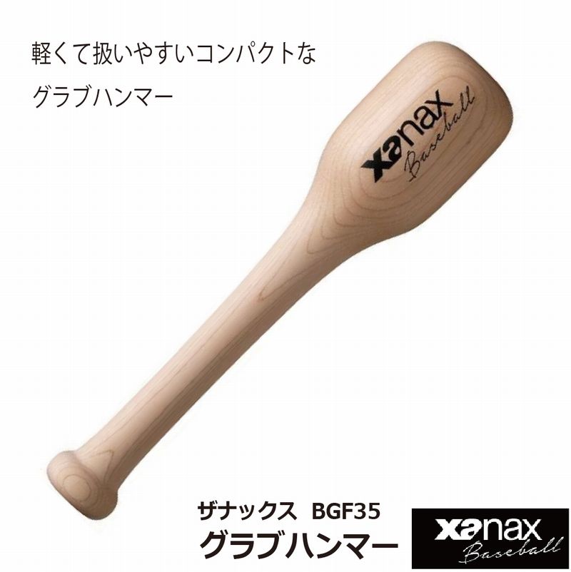 野球：ザナックス XANAX グラブハンマー（コンパクト型）BGF-35【グラブハンマー】【XA BASEBALL】【売れ筋】型付/グラブ成型【 5月お買い物マラソン 】