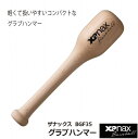 野球：ザナックス XANAX グラブハンマー（コンパクト型）BGF-35【グラブハンマー】【XA BASEBALL】【売れ筋】型付/グラブ成型【 4月お買い物マラソン 】